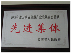 2006年度云南省旅游產(chǎn)業(yè)發(fā)展突出貢獻(xiàn)獎獎